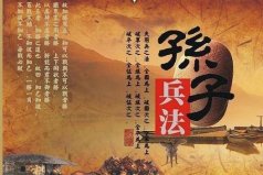 世界上最早的一部兵书，孙武的《孙子兵法》