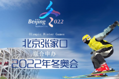 2022冬奥会几月几日开始？2022年2月4日开始（2月20日结束）