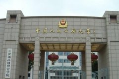 2021年侦查学专业十大高校：中国政法大学上榜