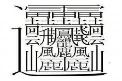 中国笔画最多的字排名：第一字笔画达172画，你认识吗？