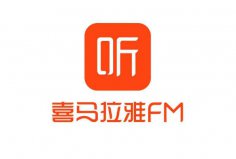 听书软件排行榜前十名，喜马拉雅fm排在第一名