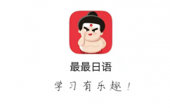 十大日语学习软件，十大学日语app排行榜