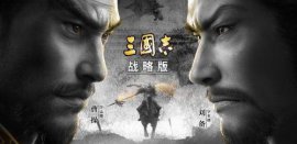 2022最新三国手游排行榜，排第一的是《三国志战略版》